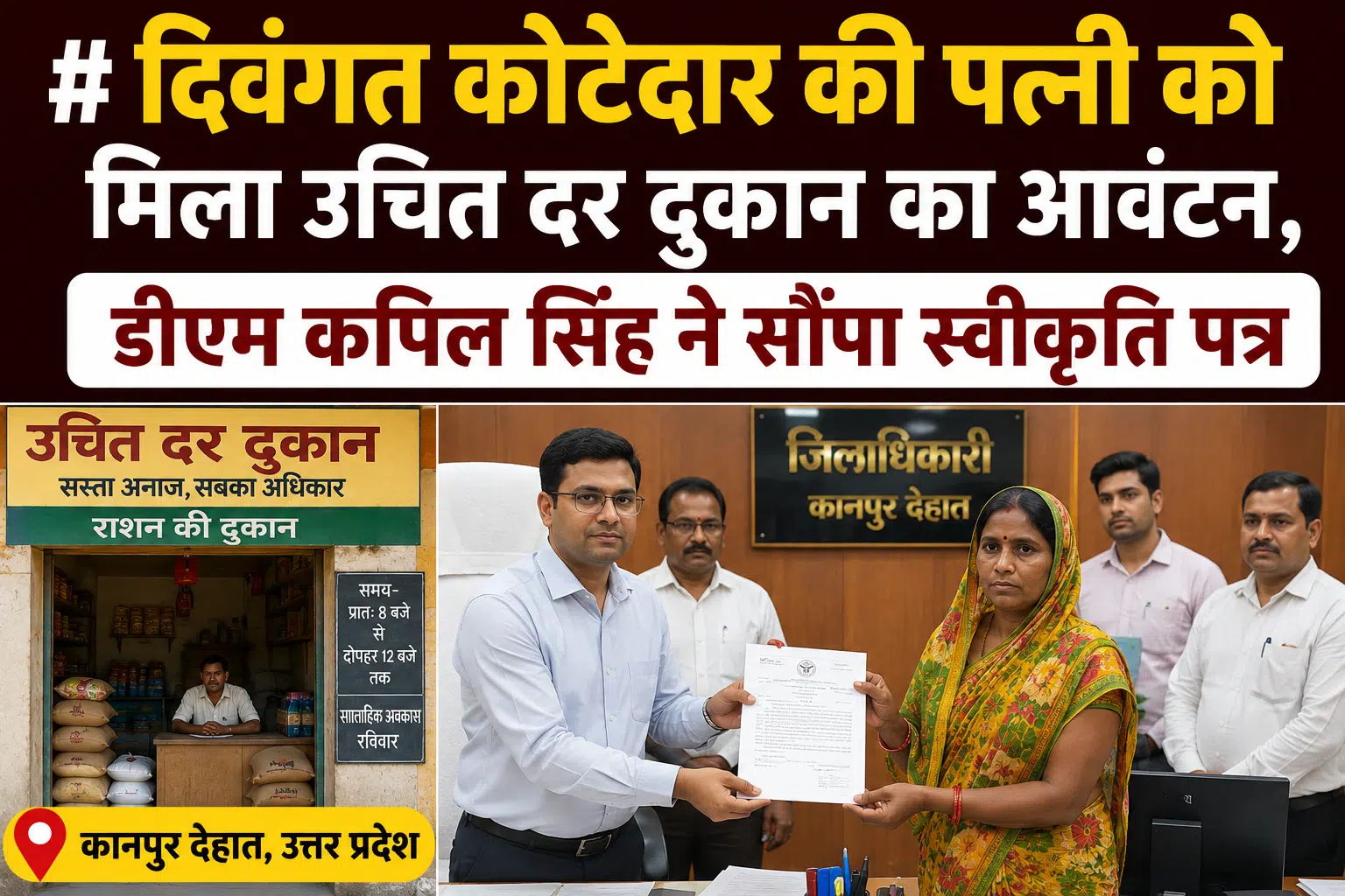 दिवंगत कोटेदार की पत्नी को मिला उचित दर दुकान का आवंटन, डीएम कपिल सिंह ने सौंपा स्वीकृति पत्र